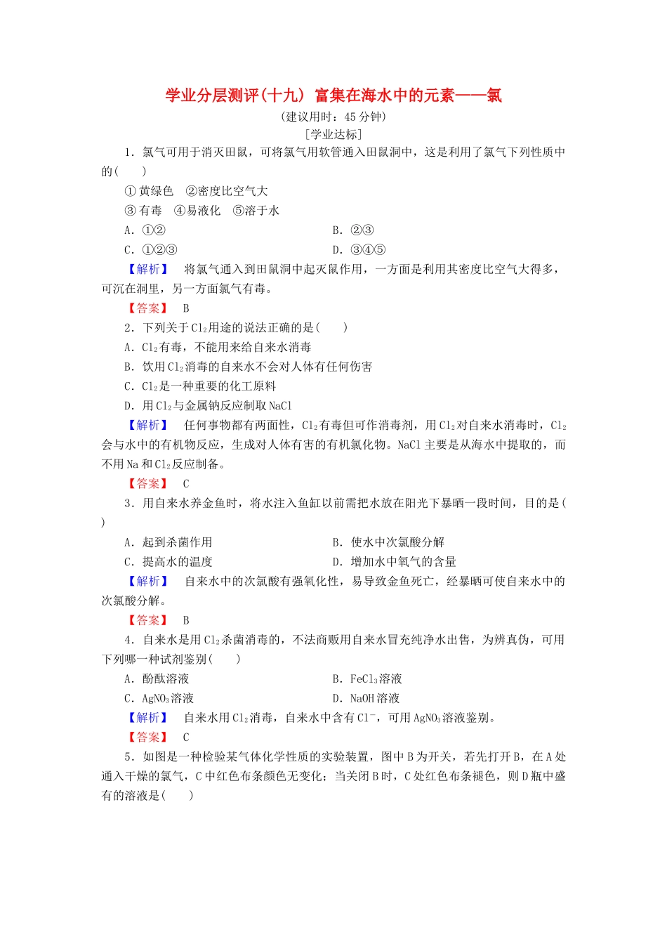 高中化学 第四章 非金属及其化合物 学业分层测评19 富集在海水中的元素——氯 新人教版必修1-新人教版高一必修1化学试题_第1页