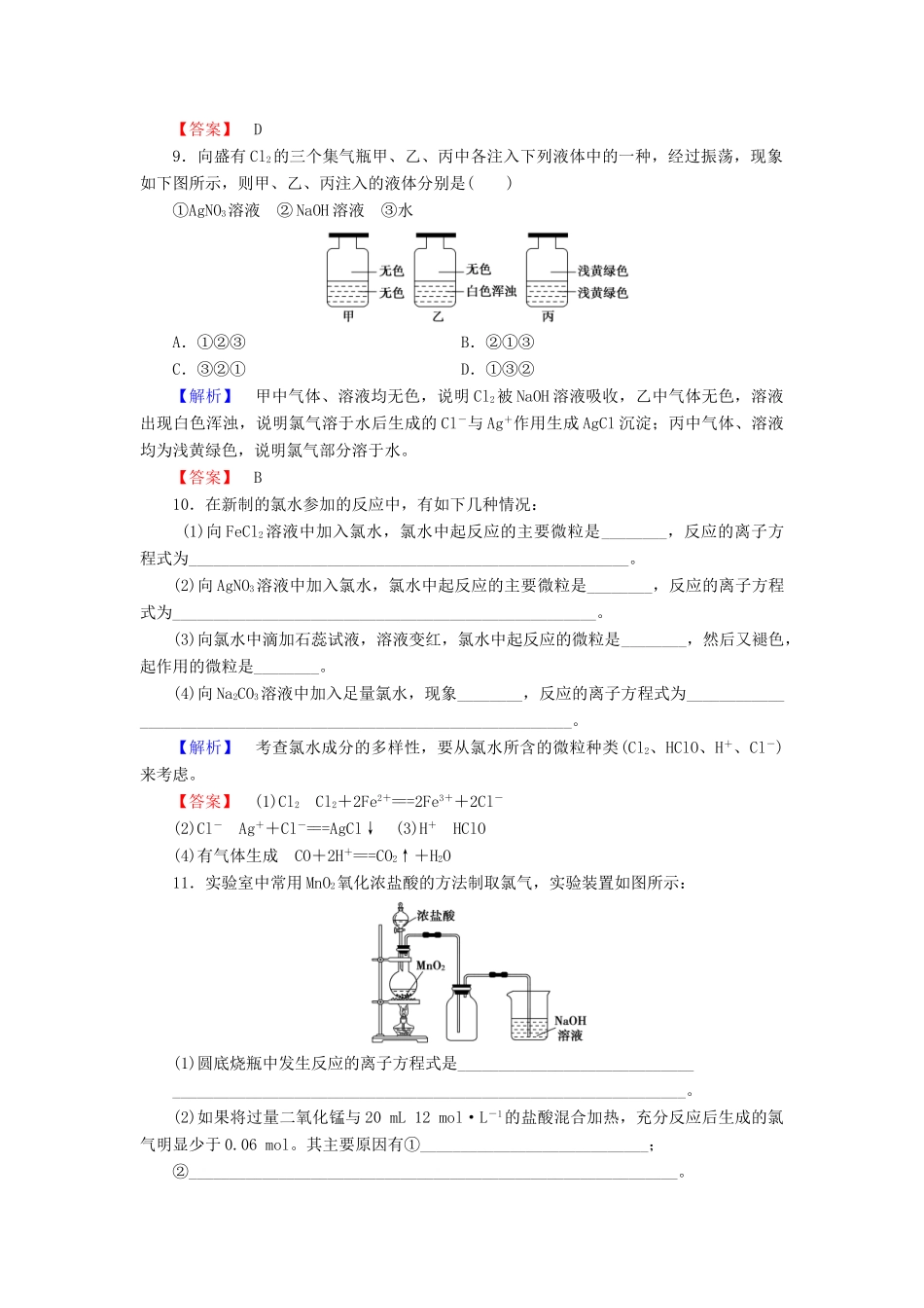 高中化学 第四章 非金属及其化合物 学业分层测评19 富集在海水中的元素——氯 新人教版必修1-新人教版高一必修1化学试题_第3页