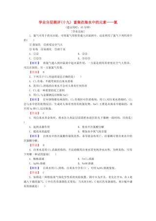 高中化学 第四章 非金属及其化合物 学业分层测评19 富集在海水中的元素——氯 新人教版必修1-新人教版高一必修1化学试题