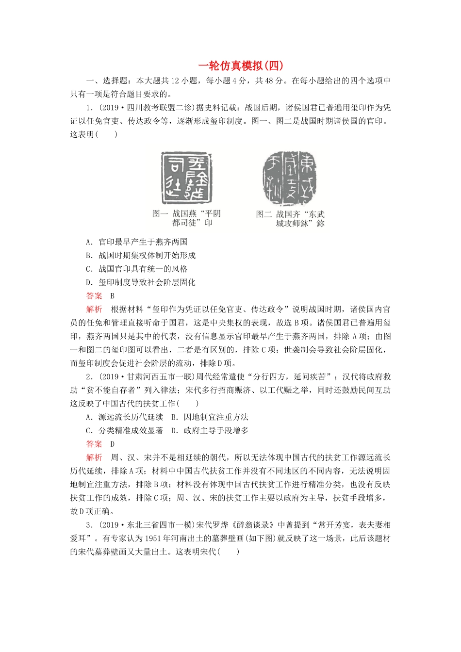 （模拟题）高考历史 一轮仿真模拟（四）（含解析）-人教版高三全册历史试题_第1页