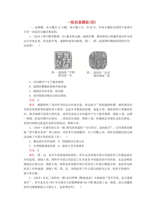 （模拟题）高考历史 一轮仿真模拟（四）（含解析）-人教版高三全册历史试题