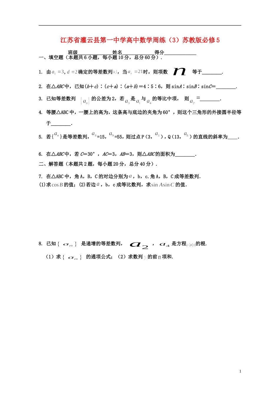 江苏省灌云县第一中学高中数学周练（3）苏教版必修5_第1页