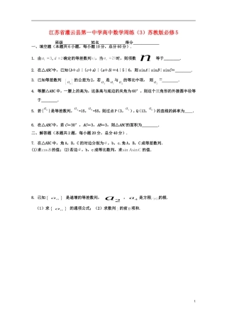 江苏省灌云县第一中学高中数学周练（3）苏教版必修5