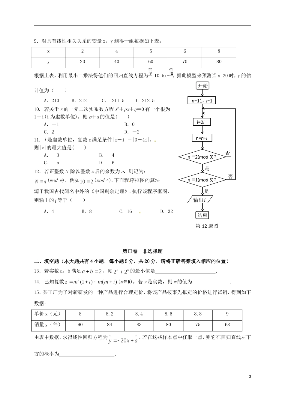 福建省三明市高二数学下学期第一次月考试题 文-人教版高二全册数学试题_第3页