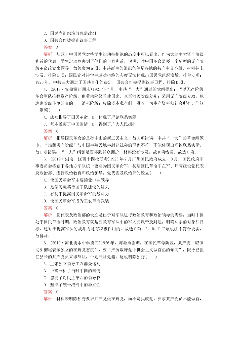 （通史版）高考历史一轮复习 第二部分 第八单元 近代中国民主革命的新方向——五四运动至新中国成立前 第1讲 新民主主义革命的崛起和国共十年对峙课后作业（含解析）人民版-人民版高三全册历史试题_第2页