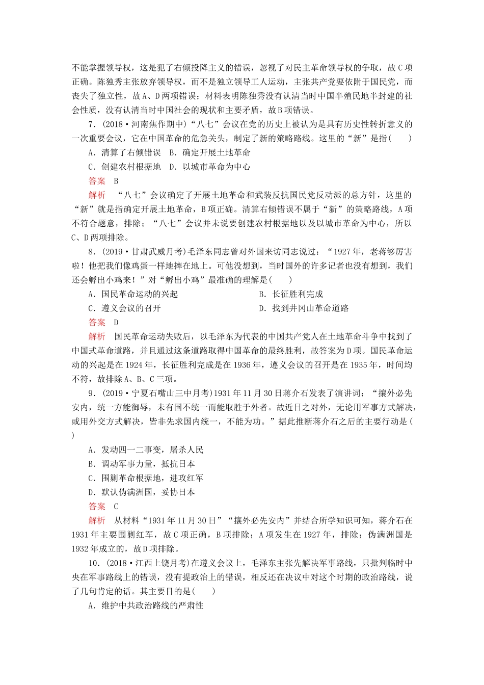 （通史版）高考历史一轮复习 第二部分 第八单元 近代中国民主革命的新方向——五四运动至新中国成立前 第1讲 新民主主义革命的崛起和国共十年对峙课后作业（含解析）人民版-人民版高三全册历史试题_第3页