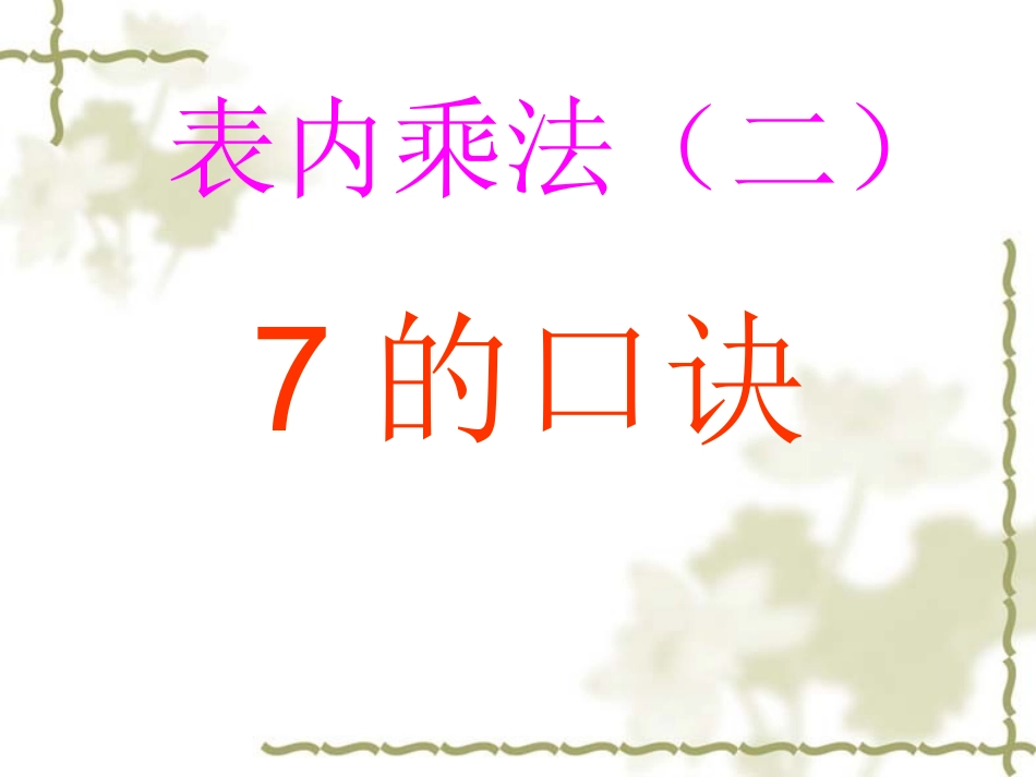 小学数学人教2011课标版二年级表内乘法(二)-7的口诀_第2页