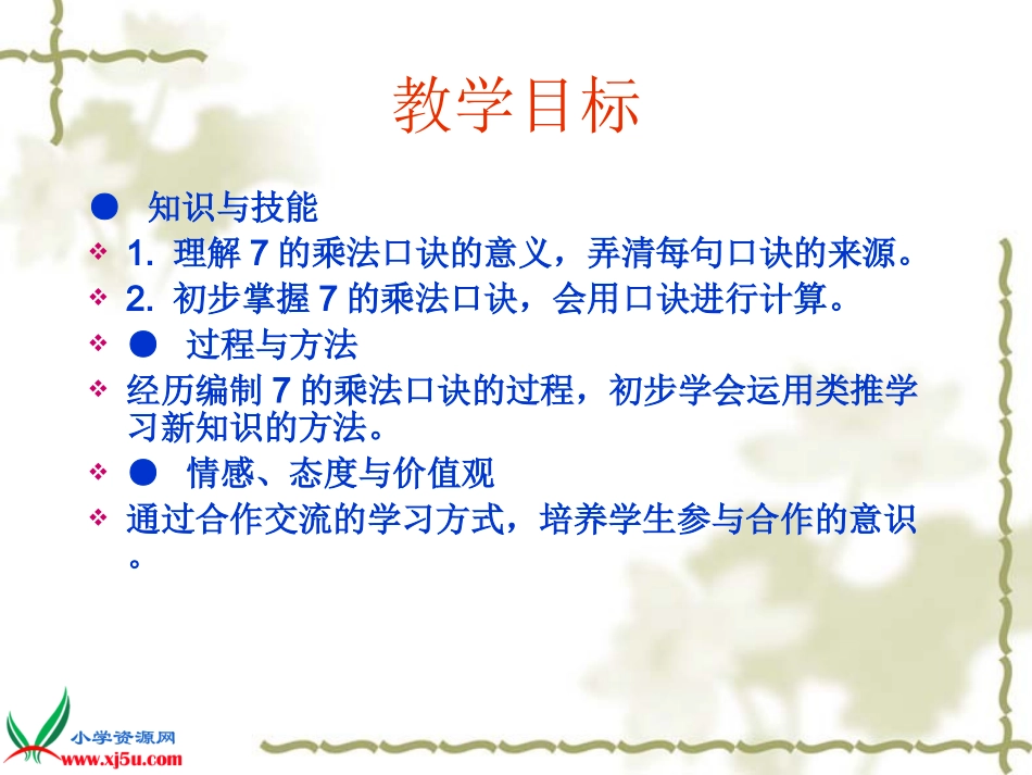 小学数学人教2011课标版二年级表内乘法(二)-7的口诀_第3页