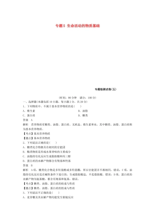 高中化学 专题5 生命活动的物质基础专题检测试卷 苏教版选修5-苏教版高二选修5化学试题