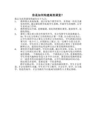 你是如何构建高效课堂