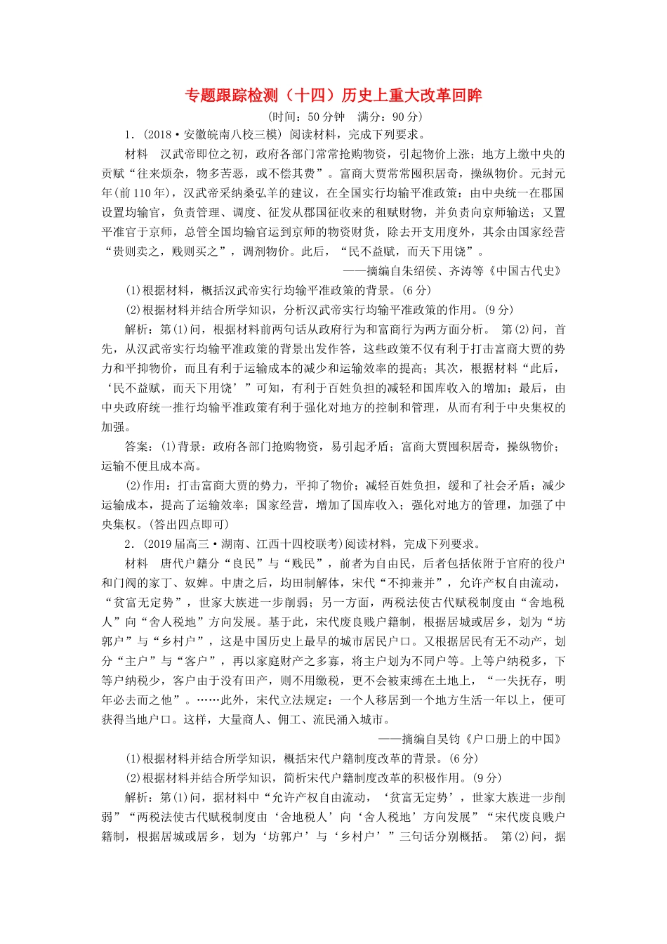 高考历史二轮复习 专题跟踪检测（十四）历史上重大改革回眸-人教版高三全册历史试题_第1页