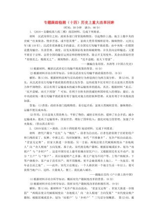 高考历史二轮复习 专题跟踪检测（十四）历史上重大改革回眸-人教版高三全册历史试题