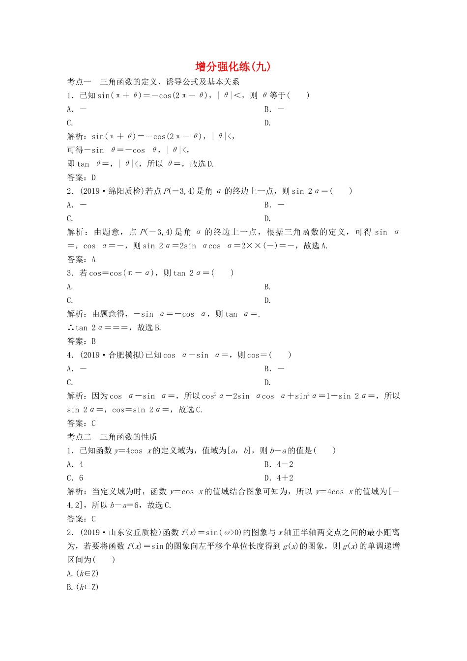 高考数学大二轮复习 第二部分 专题1 三角函数与解三角形 增分强化练（九）理-人教版高三全册数学试题_第1页