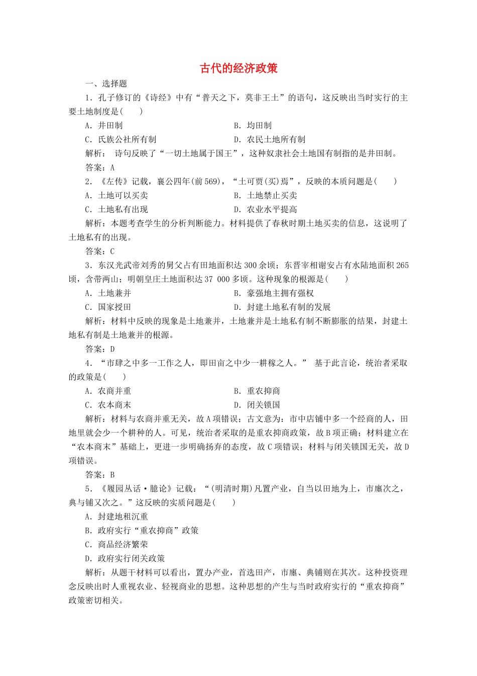 高中历史 第一单元 古代中国经济的基本结构与特点 第4课 古代的经济政策练习（含解析）人教版必修2-人教版高一必修2历史试题_第1页