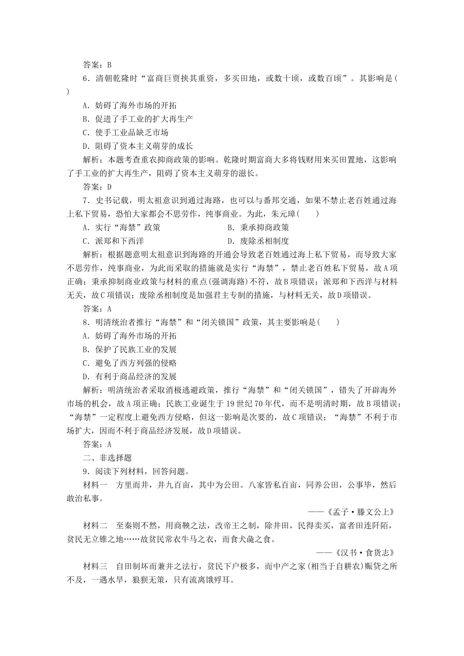 高中历史 第一单元 古代中国经济的基本结构与特点 第4课 古代的经济政策练习（含解析）人教版必修2-人教版高一必修2历史试题_第2页