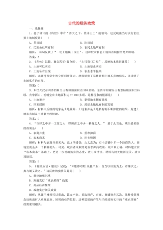 高中历史 第一单元 古代中国经济的基本结构与特点 第4课 古代的经济政策练习（含解析）人教版必修2-人教版高一必修2历史试题