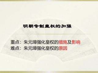 第23课专制皇权的强化