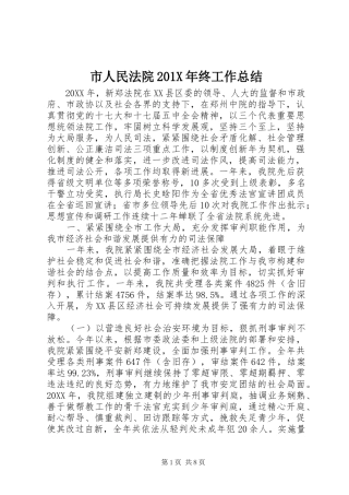 市人民法院202X年终工作总结