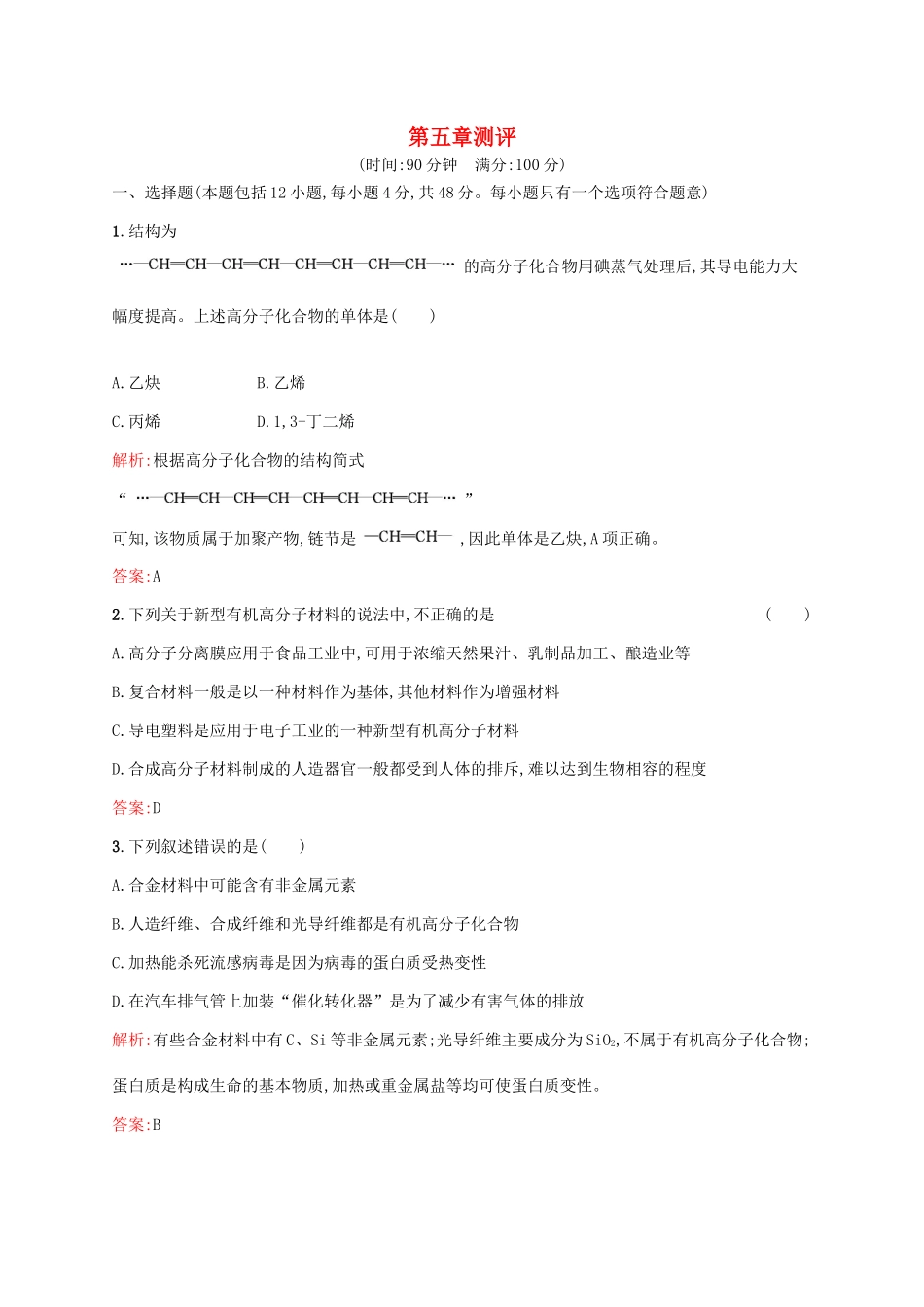 高中化学 第5章 进入合成有机高分子化合物的时代章末测评 新人教版选修5-新人教版高二选修5化学试题_第1页