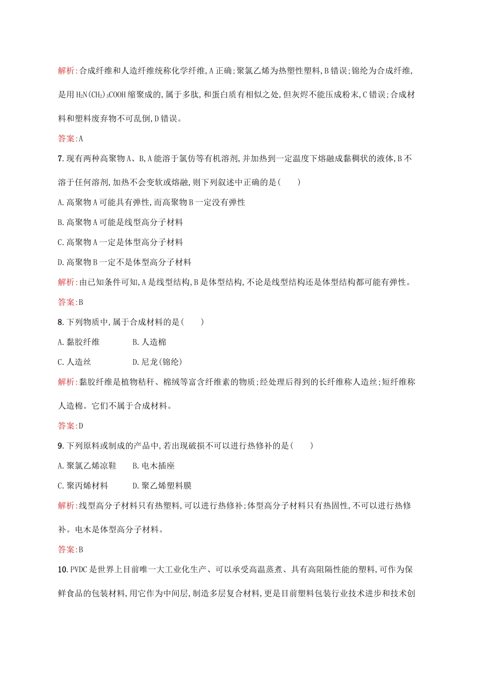 高中化学 第5章 进入合成有机高分子化合物的时代章末测评 新人教版选修5-新人教版高二选修5化学试题_第3页