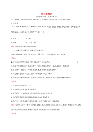 高中化学 第5章 进入合成有机高分子化合物的时代章末测评 新人教版选修5-新人教版高二选修5化学试题