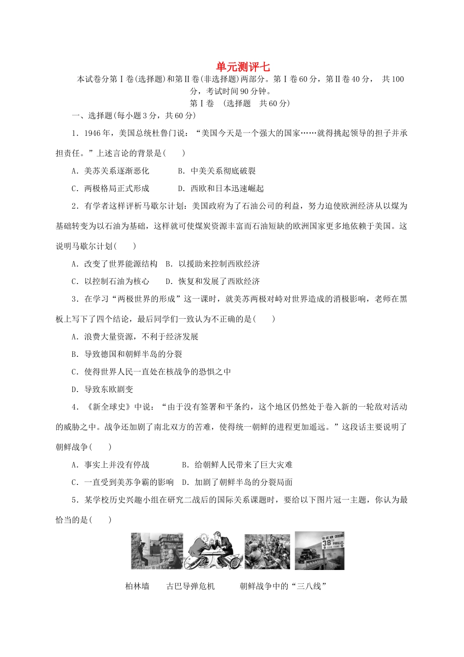 高中历史 第七单元 复杂多样的当代世界单元测评 岳麓版必修1-岳麓版高一必修1历史试题_第1页