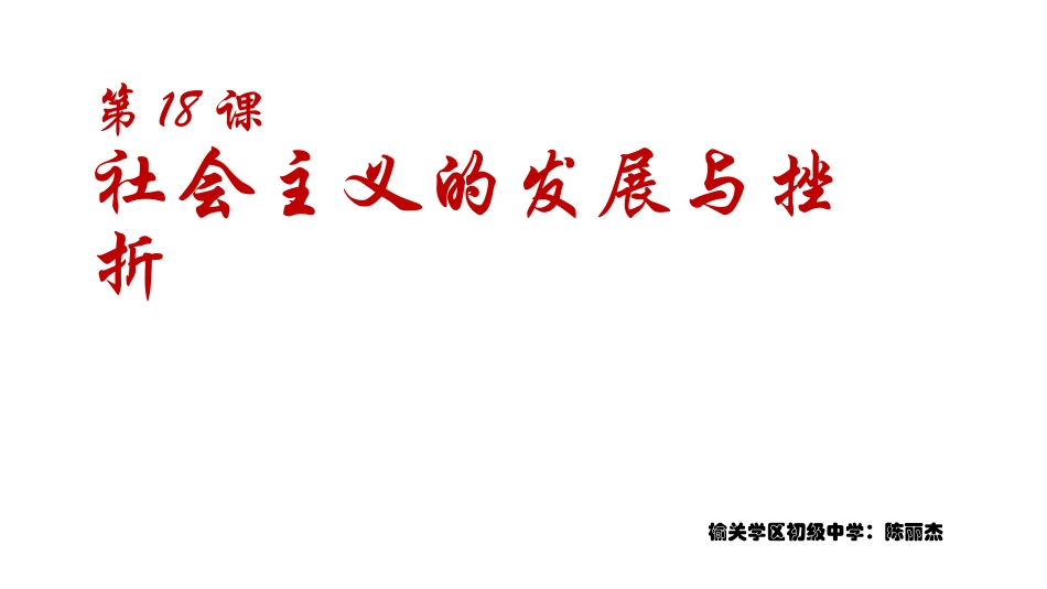 第18课社会主义的发展与挫折_第1页
