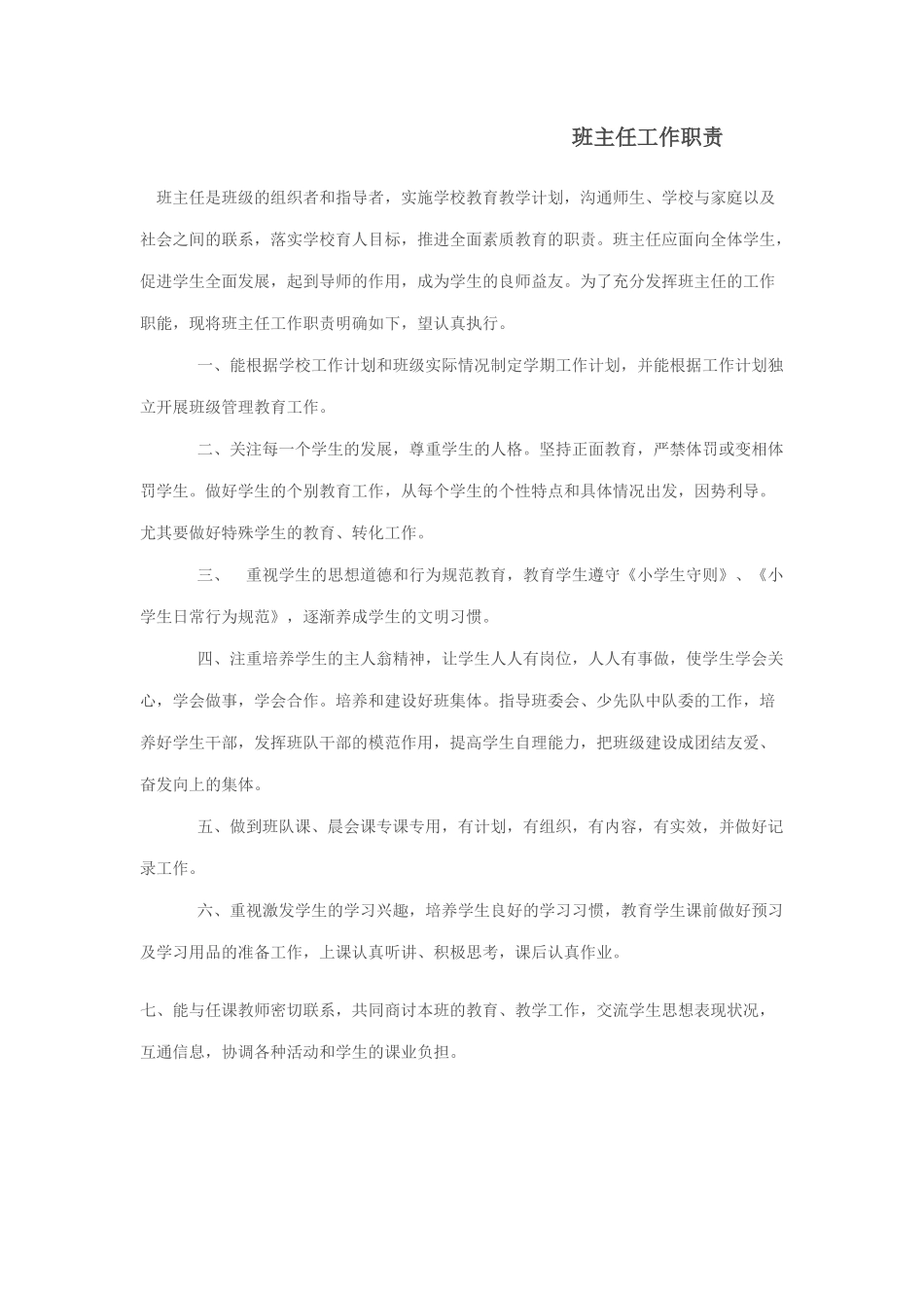 班主任工作职责_第1页