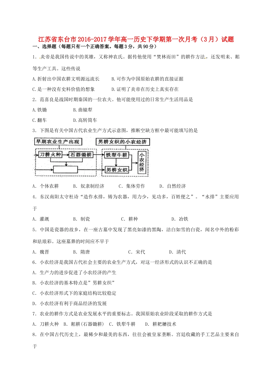 江苏省东台市高一历史下学期第一次月考（3月）试题-人教版高一全册历史试题_第1页