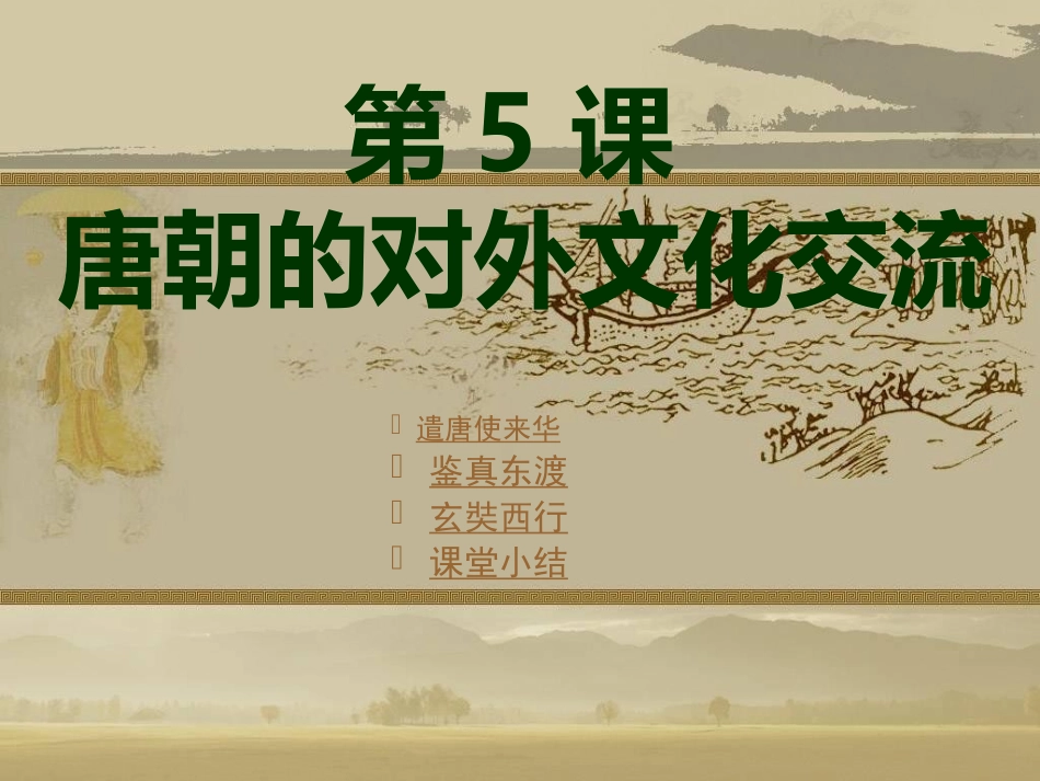 第5课-唐朝的对外文化交流_第1页