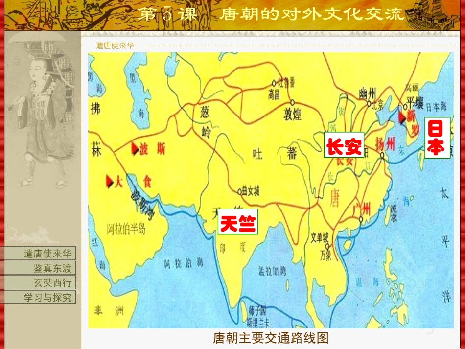 第5课-唐朝的对外文化交流_第3页