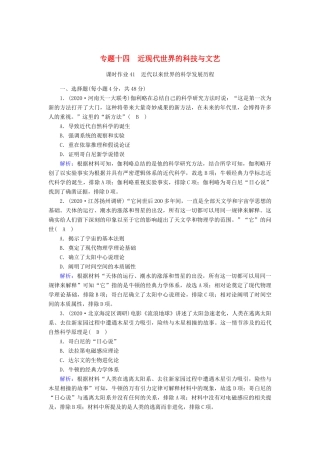 高考历史大一轮总复习 专题十四 近现代世界的科技与文艺 第41讲 近代以来世界的科学发展历程课时作业（含解析）新人教版-新人教版高三全册历史试题