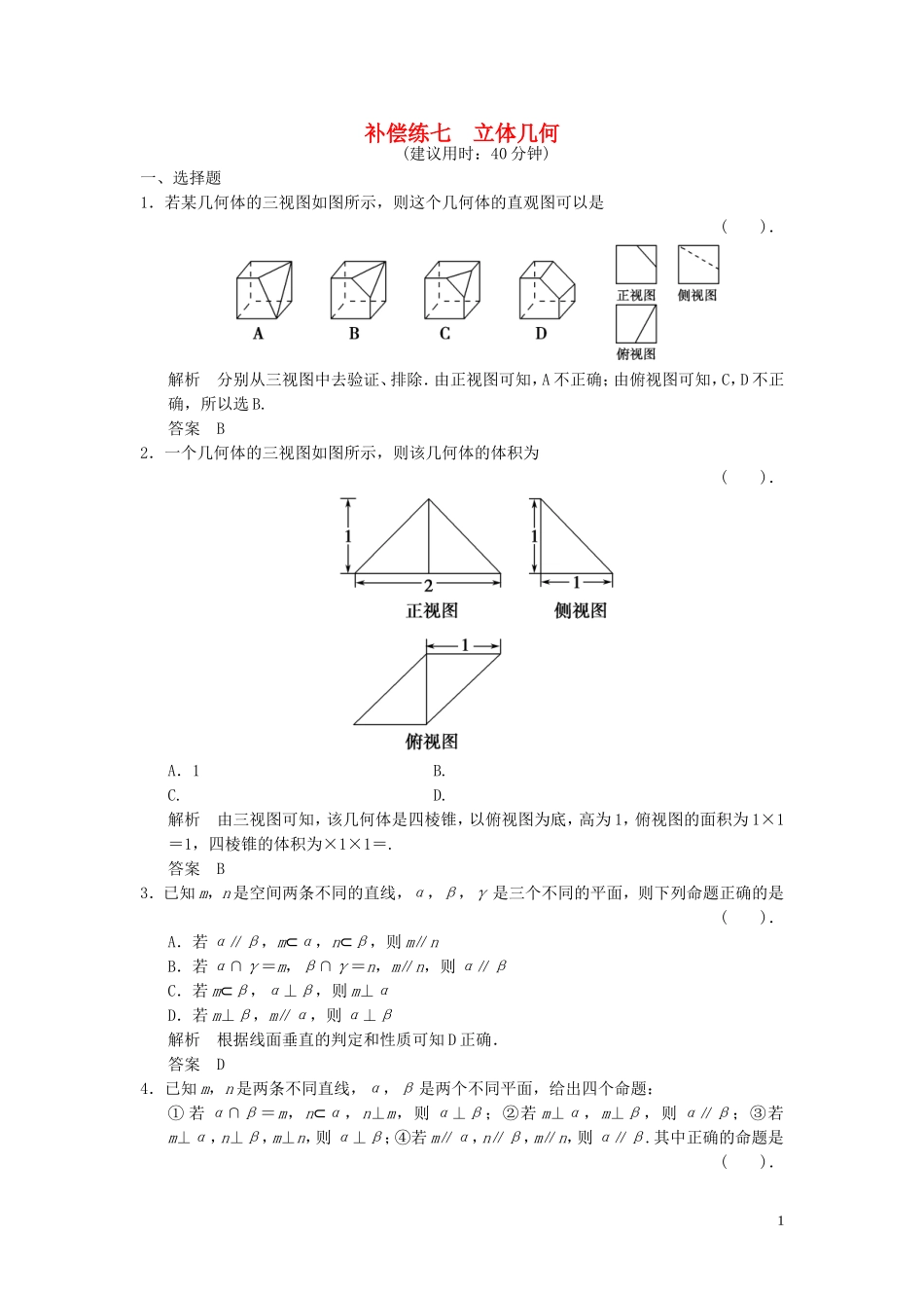 （浙江专用）高考数学二轮复习 专题补偿练7 立体几何 理-人教版高三全册数学试题_第1页