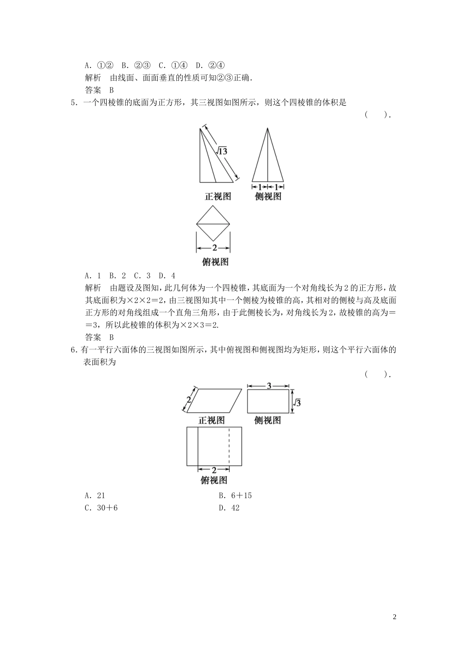 （浙江专用）高考数学二轮复习 专题补偿练7 立体几何 理-人教版高三全册数学试题_第2页