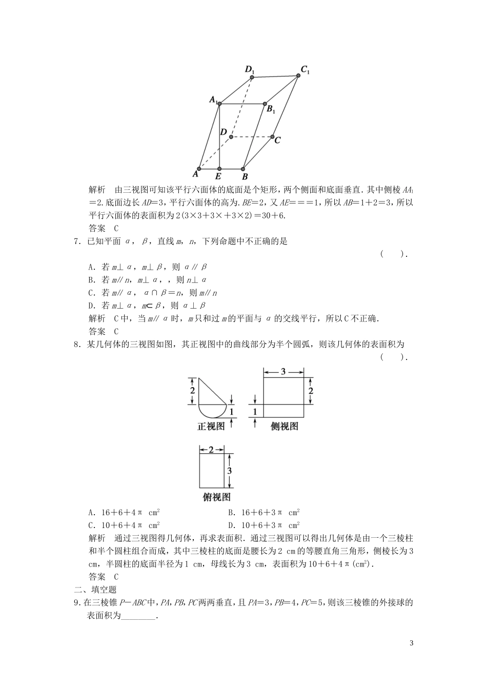 （浙江专用）高考数学二轮复习 专题补偿练7 立体几何 理-人教版高三全册数学试题_第3页