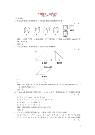 （浙江专用）高考数学二轮复习 专题补偿练7 立体几何 理-人教版高三全册数学试题
