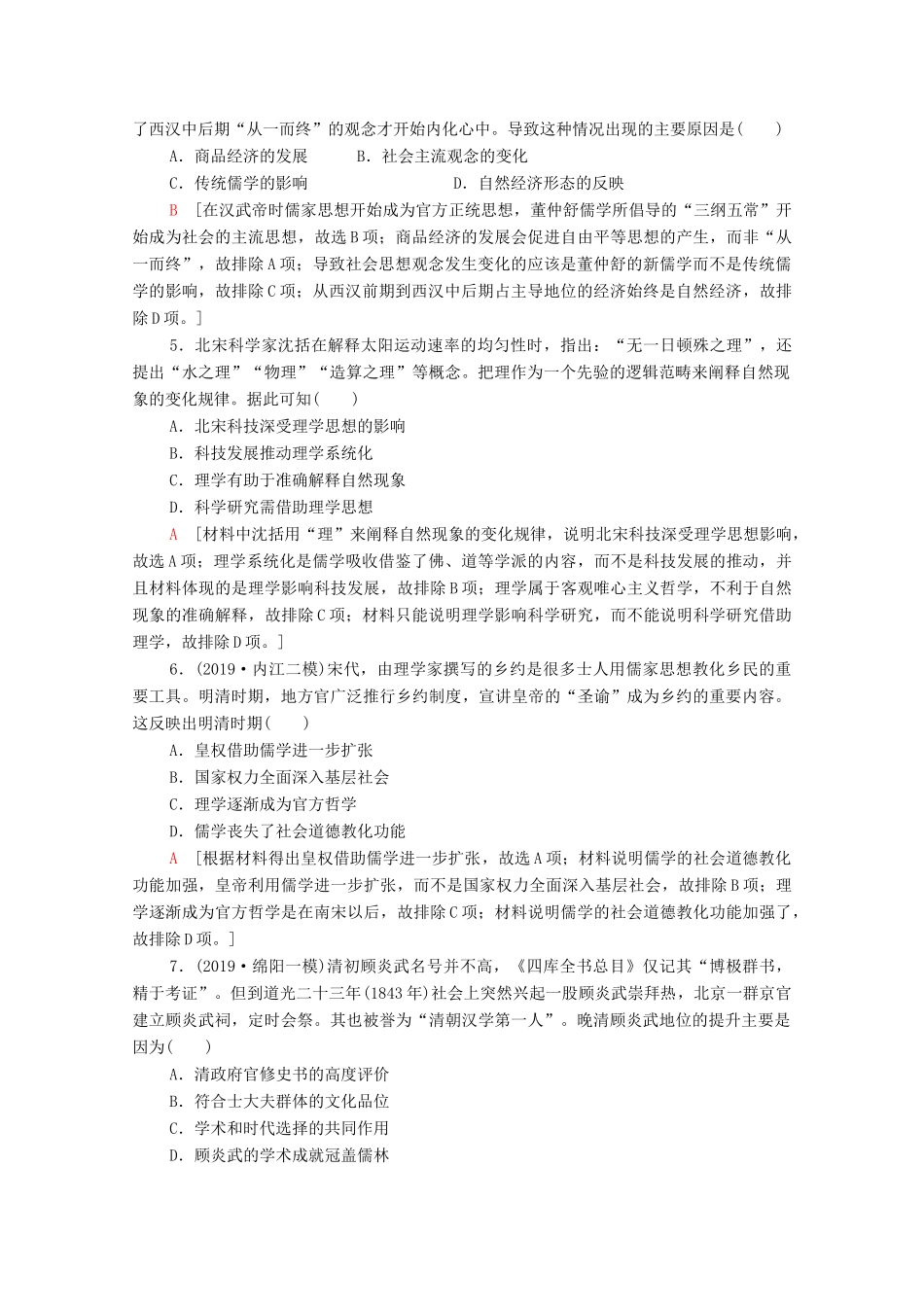 高考历史二轮复习 专题限时集训3 仁义立国的儒学思想和传统文化-人教版高三全册历史试题_第2页