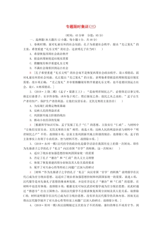 高考历史二轮复习 专题限时集训3 仁义立国的儒学思想和传统文化-人教版高三全册历史试题