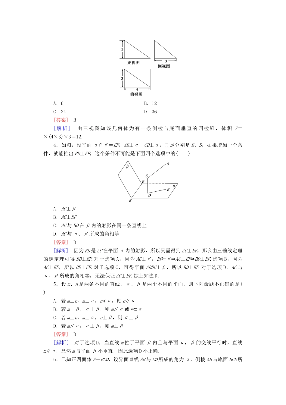 （全国通用）高考数学二轮复习 第2部分 大专题综合测4 立体几何与空间向量 理（含解析）-人教版高三全册数学试题_第2页