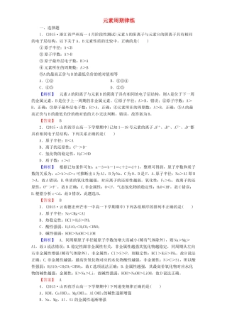 高中化学 第1章 物质结构 元素周期律 第2节 元素周期律（第2课时）元素周期律达标作业 新人教版必修2-新人教版高一必修2化学试题