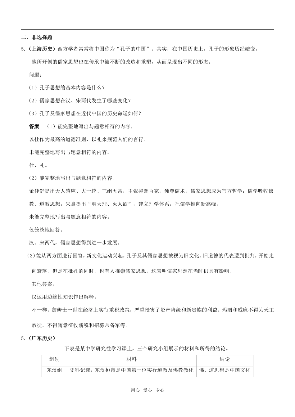 5年高考3年模拟高三历史分类汇编：专题十七中国传统文化主流思想的演变_第2页