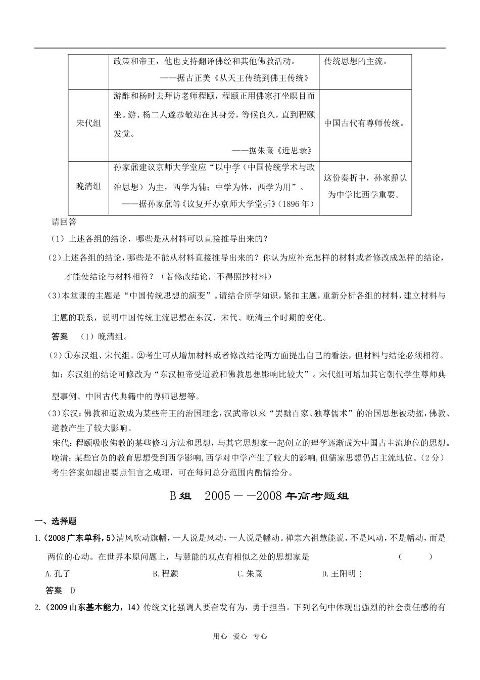 5年高考3年模拟高三历史分类汇编：专题十七中国传统文化主流思想的演变_第3页