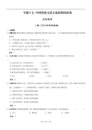 5年高考3年模拟高三历史分类汇编：专题十七中国传统文化主流思想的演变