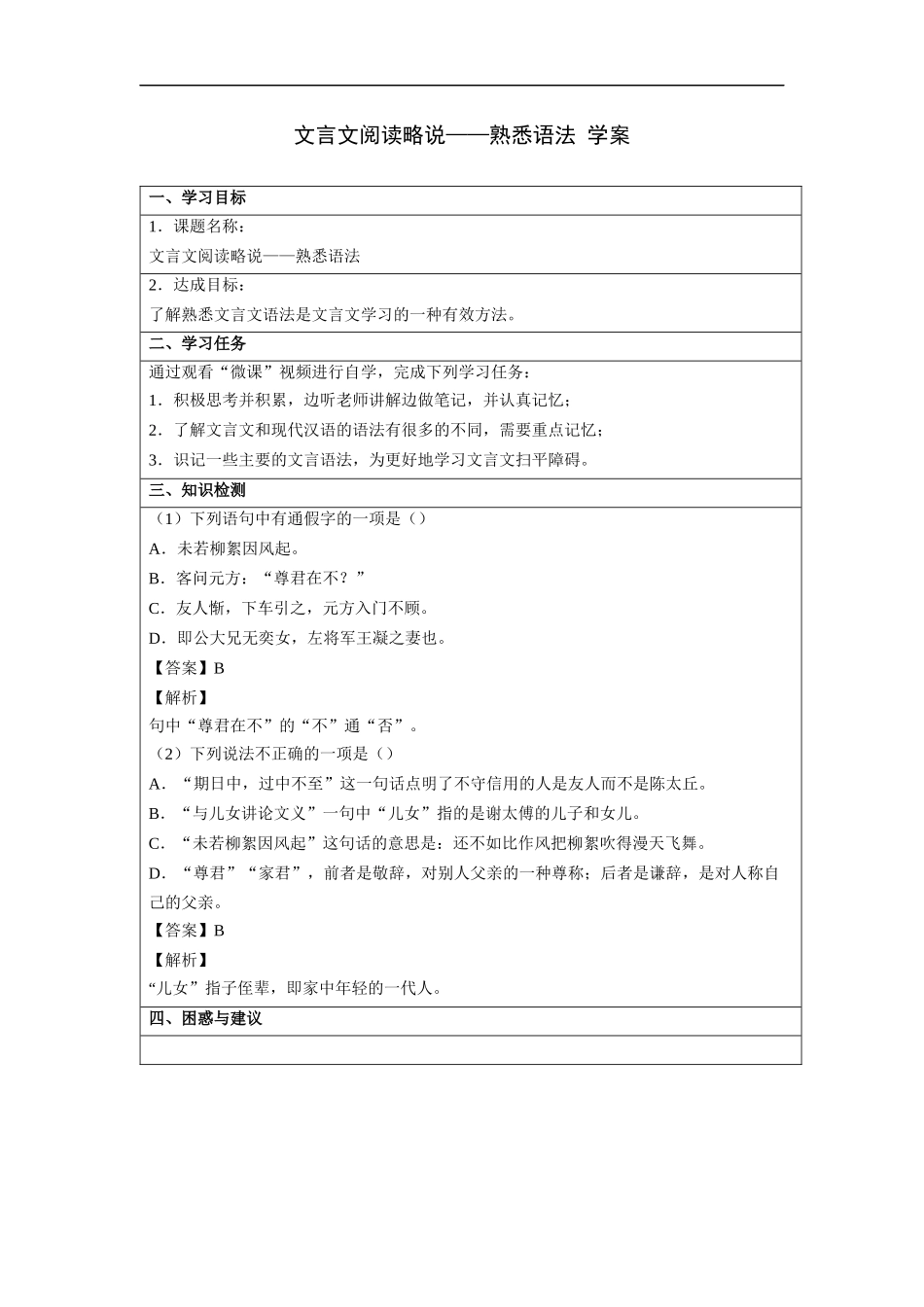 文言文阅读略说——熟悉语法-学案_第1页