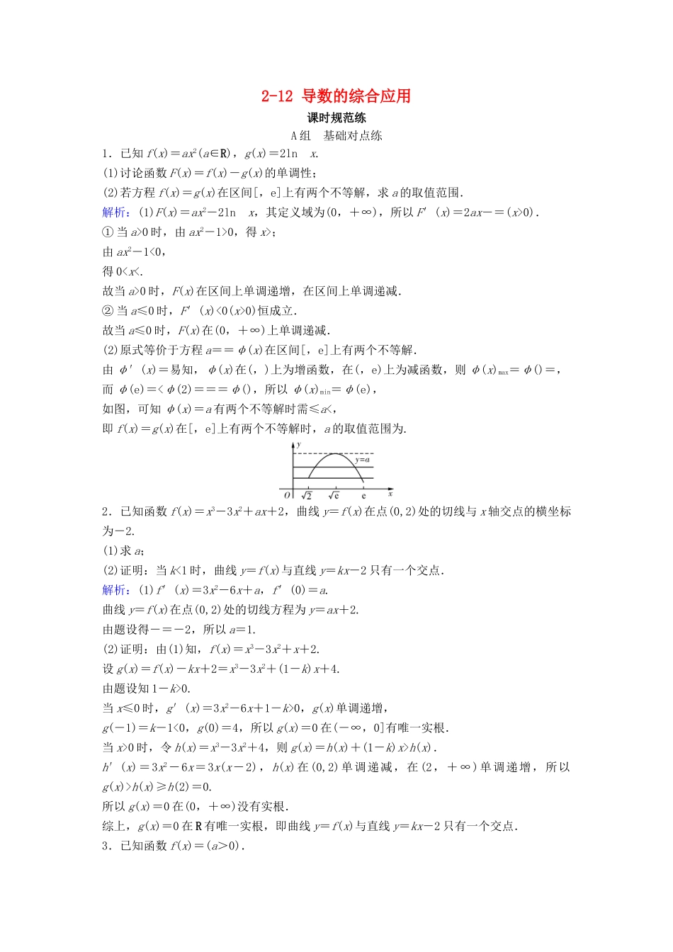 （新课标）高考数学一轮总复习 第二章 函数、导数及其应用 2-12 导数的综合应用课时规范练 文（含解析）新人教A版-新人教A版高三全册数学试题_第1页