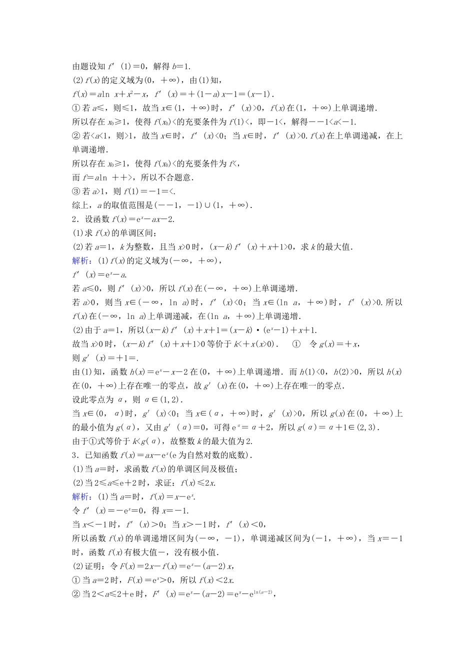 （新课标）高考数学一轮总复习 第二章 函数、导数及其应用 2-12 导数的综合应用课时规范练 文（含解析）新人教A版-新人教A版高三全册数学试题_第3页