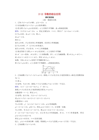 （新课标）高考数学一轮总复习 第二章 函数、导数及其应用 2-12 导数的综合应用课时规范练 文（含解析）新人教A版-新人教A版高三全册数学试题