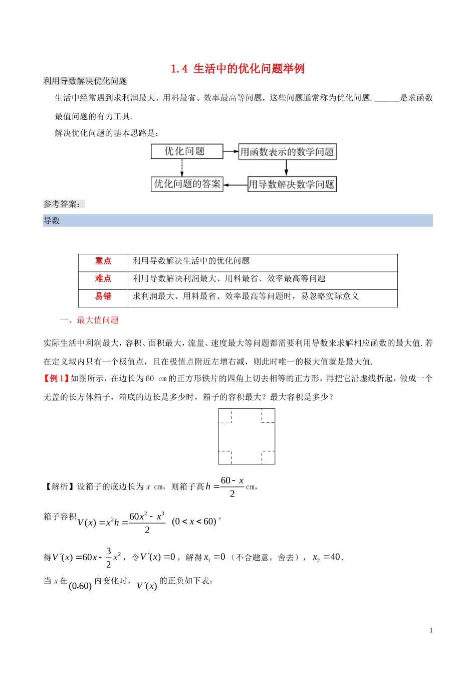 高中数学 第一章 常用逻辑用语 1.4 生活中的优化问题举例课时作业 理 新人教A版选修2-2-新人教A版高二选修2-2数学试题_第1页