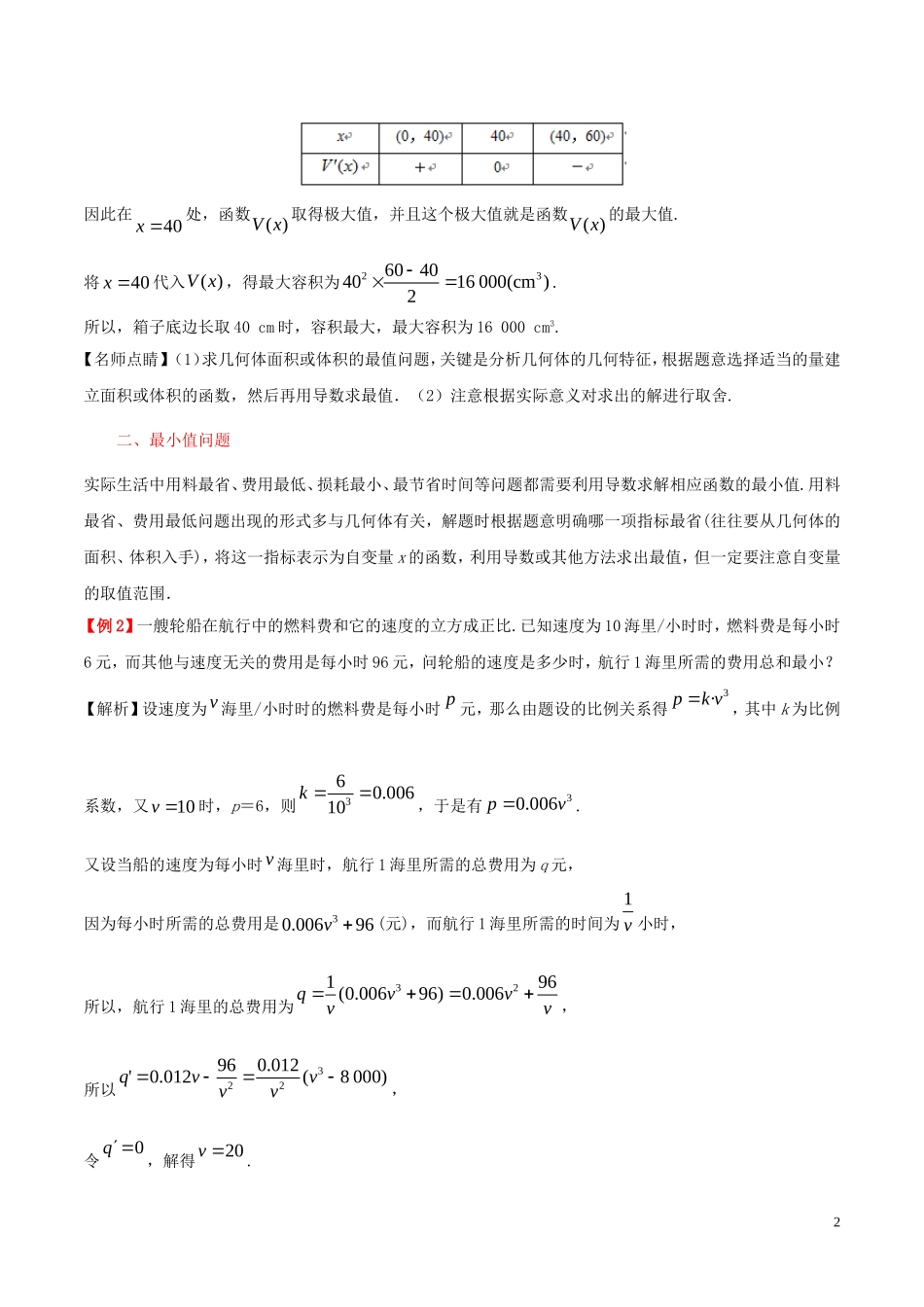 高中数学 第一章 常用逻辑用语 1.4 生活中的优化问题举例课时作业 理 新人教A版选修2-2-新人教A版高二选修2-2数学试题_第2页