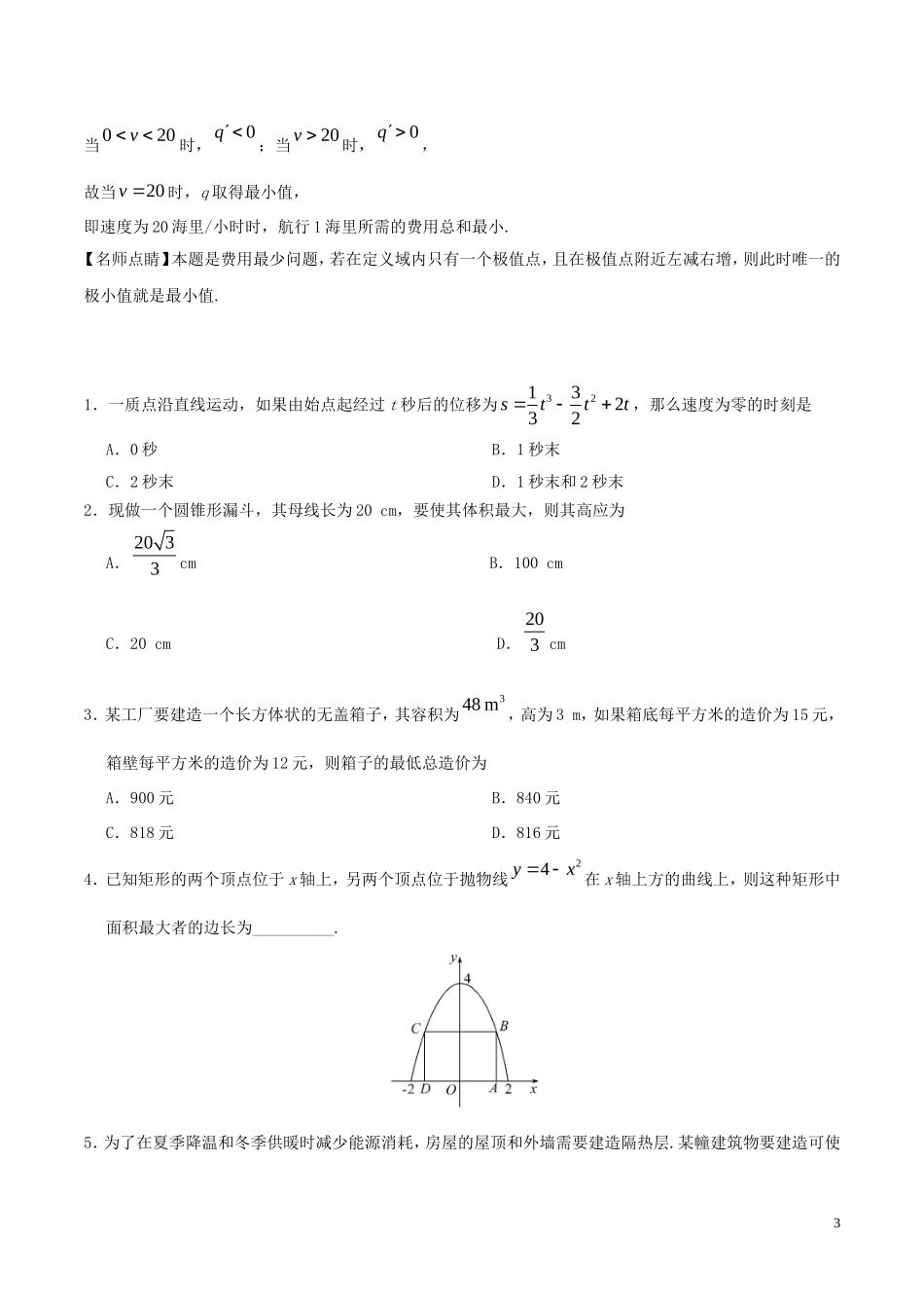 高中数学 第一章 常用逻辑用语 1.4 生活中的优化问题举例课时作业 理 新人教A版选修2-2-新人教A版高二选修2-2数学试题_第3页